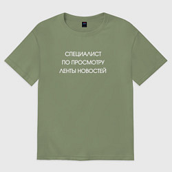 Мужская футболка оверсайз Специалист по просмотру новостей