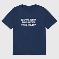 Футболка оверсайз мужская Вечером холодильник мой, цвет: тёмно-синий