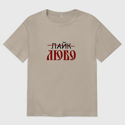 Футболка оверсайз мужская Любо лайк на старославянском, цвет: миндальный