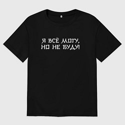 Футболка оверсайз мужская Я всё могу но не буду - стилем иероглифа, цвет: черный
