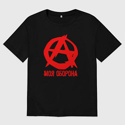 Футболка оверсайз мужская Знак анархии - моя оборона, цвет: черный
