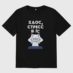 Футболка оверсайз мужская Белый кот - хаос стресс и 1с, цвет: черный