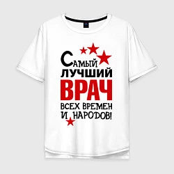 Мужская футболка оверсайз Самый лучший врач