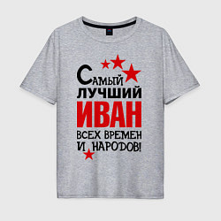 Футболка оверсайз мужская Самый лучший Иван, цвет: меланж