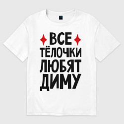 Футболка оверсайз мужская Все телочки любят Диму, цвет: белый
