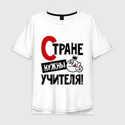 Футболка оверсайз мужская Стране нужны учителя, цвет: белый