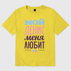 Футболка оверсайз мужская Денис меня любит, цвет: желтый