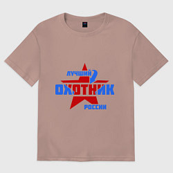 Футболка оверсайз мужская Лучший охотник России, цвет: пыльно-розовый