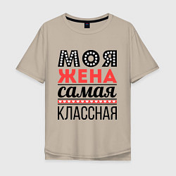 Футболка оверсайз мужская Моя жена самая классная, цвет: миндальный