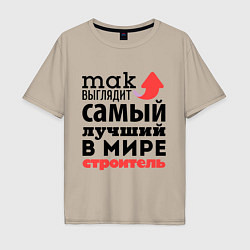 Футболка оверсайз мужская Так выглядит строитель, цвет: миндальный