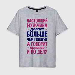 Мужская футболка оверсайз Настоящий мужчина делает больше чем говорит