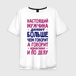 Мужская футболка оверсайз Настоящий мужчина делает больше чем говорит