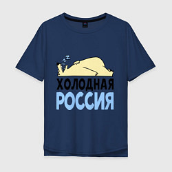 Футболка оверсайз мужская Холодная Россия, цвет: тёмно-синий