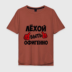 Футболка оверсайз мужская Лёхой быть офигенно, цвет: кирпичный