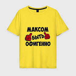 Футболка оверсайз мужская Максом быть офигенно, цвет: желтый