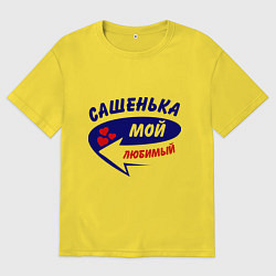 Футболка оверсайз мужская Сашенька мой любимый, цвет: желтый