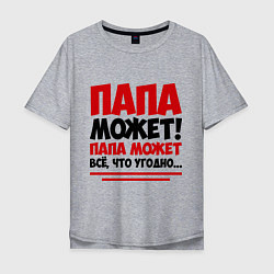 Мужская футболка оверсайз Папа может!