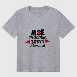 Футболка оверсайз мужская Мое счастье зовут Мариной, цвет: меланж
