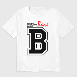 Мужская футболка оверсайз Вася - человек с большой буквы