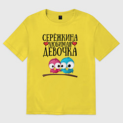 Футболка оверсайз мужская Серёжкина любимая девочка, цвет: желтый