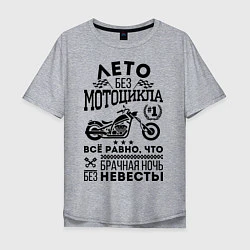 Мужская футболка оверсайз Лето без мотоцикла