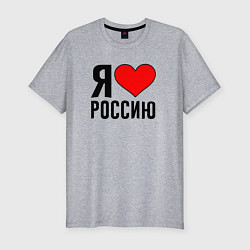 Мужская slim-футболка Я люблю Россию