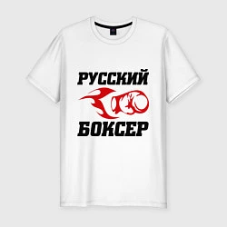 Мужская slim-футболка Русский боксер