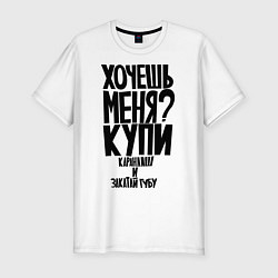 Футболка slim-fit Хочешь меня? Закатай губу, цвет: белый