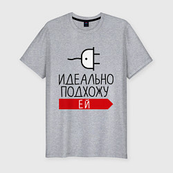 Мужская slim-футболка Идеально подхожу ей