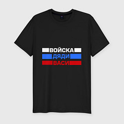 Футболка slim-fit Войска Дяди Васи, цвет: черный