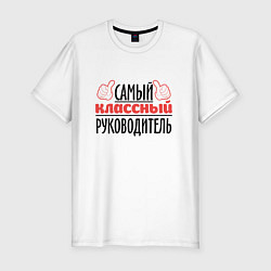 Футболка slim-fit Самый классный руководитель, цвет: белый