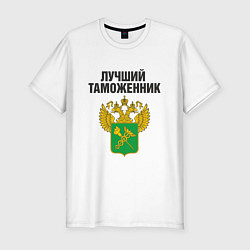Футболка slim-fit Лучший таможенник, цвет: белый