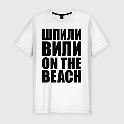 Мужская slim-футболка Шпили вили on the beach