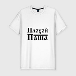 Футболка slim-fit Плохой Паша, цвет: белый