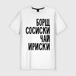 Футболка slim-fit Борщ, сосиски, чай, ириски, цвет: белый