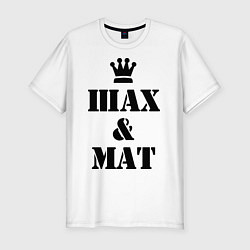 Мужская slim-футболка Шах и мат