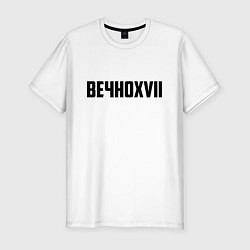 Футболка slim-fit Пошлая Молли: Вечно XVII, цвет: белый