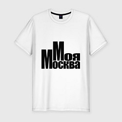 Мужская slim-футболка Моя Москва
