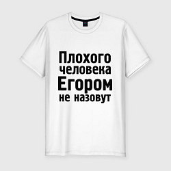 Мужская slim-футболка Плохой Егор