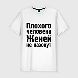 Футболка slim-fit Плохой Женя, цвет: белый