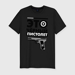 Мужская slim-футболка Это черный пистолет