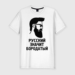 Мужская slim-футболка Русский значит бородатый