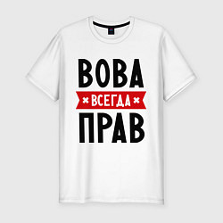 Футболка slim-fit Вова всегда прав, цвет: белый