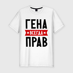 Футболка slim-fit Гена всегда прав, цвет: белый