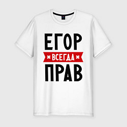 Футболка slim-fit Егор всегда прав, цвет: белый