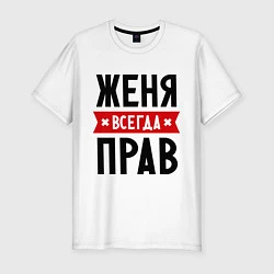 Футболка slim-fit Женя всегда прав, цвет: белый