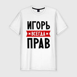 Футболка slim-fit Игорь всегда прав, цвет: белый