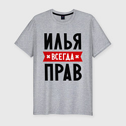 Мужская slim-футболка Илья всегда прав