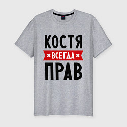 Футболка slim-fit Костя всегда прав, цвет: меланж