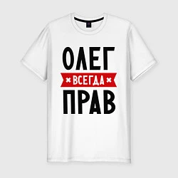 Мужская slim-футболка Олег всегда прав